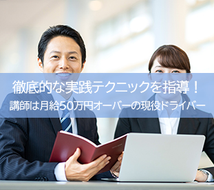 徹底的な実践テクニックを指導！講師は月給50万円オーバーの現役ドライバー