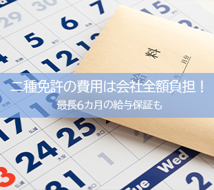 ニ種免許の費用は会社全額負担！最長6カ月の給与保障や入社祝い金も